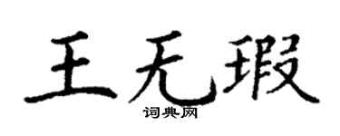 丁谦王无瑕楷书个性签名怎么写