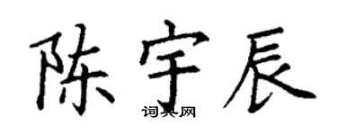 丁谦陈宇辰楷书个性签名怎么写