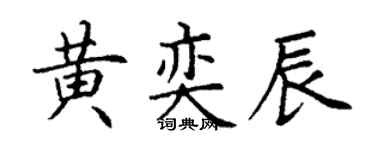 丁谦黄奕辰楷书个性签名怎么写