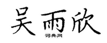 丁谦吴雨欣楷书个性签名怎么写