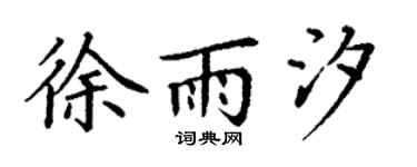 丁谦徐雨汐楷书个性签名怎么写