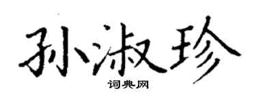 丁谦孙淑珍楷书个性签名怎么写