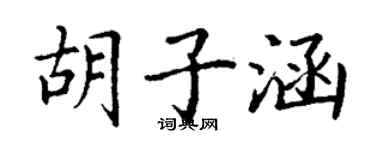 丁谦胡子涵楷书个性签名怎么写