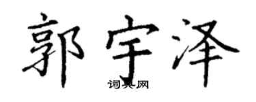 丁谦郭宇泽楷书个性签名怎么写