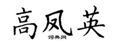 丁谦高凤英楷书个性签名怎么写