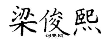 丁谦梁俊熙楷书个性签名怎么写