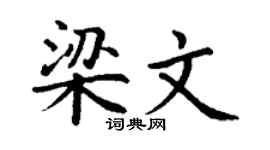 丁谦梁文楷书个性签名怎么写