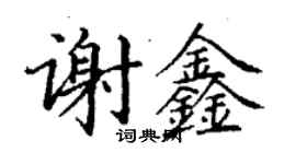 丁谦谢鑫楷书个性签名怎么写