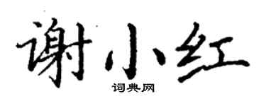 丁谦谢小红楷书个性签名怎么写