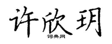 丁谦许欣玥楷书个性签名怎么写