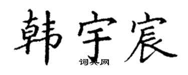 丁谦韩宇宸楷书个性签名怎么写