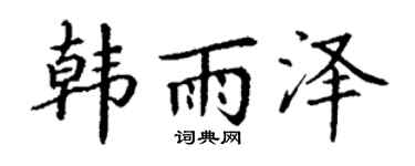 丁谦韩雨泽楷书个性签名怎么写