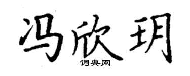 丁谦冯欣玥楷书个性签名怎么写