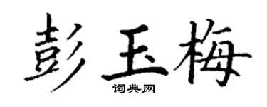 丁谦彭玉梅楷书个性签名怎么写