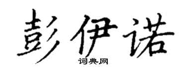 丁谦彭伊诺楷书个性签名怎么写