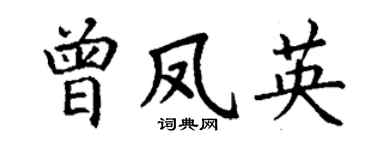 丁谦曾凤英楷书个性签名怎么写