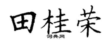 丁谦田桂荣楷书个性签名怎么写