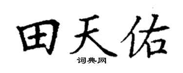 丁谦田天佑楷书个性签名怎么写