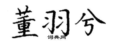 丁谦董羽兮楷书个性签名怎么写