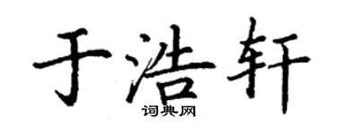 丁谦于浩轩楷书个性签名怎么写
