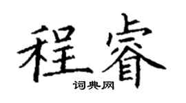 丁谦程睿楷书个性签名怎么写