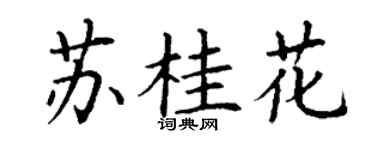 丁谦苏桂花楷书个性签名怎么写