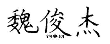 丁谦魏俊杰楷书个性签名怎么写