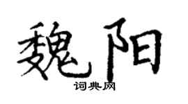 丁谦魏阳楷书个性签名怎么写