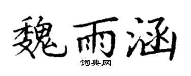 丁谦魏雨涵楷书个性签名怎么写