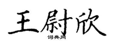 丁谦王尉欣楷书个性签名怎么写