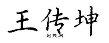 丁谦王传坤楷书个性签名怎么写