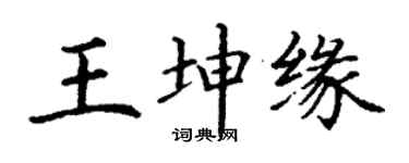 丁谦王坤缘楷书个性签名怎么写