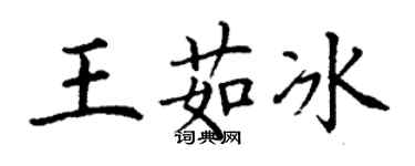 丁谦王茹冰楷书个性签名怎么写