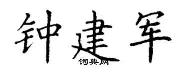 丁谦钟建军楷书个性签名怎么写