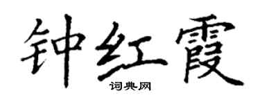 丁谦钟红霞楷书个性签名怎么写