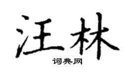 丁谦汪林楷书个性签名怎么写