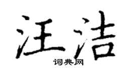 丁谦汪洁楷书个性签名怎么写