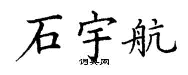 丁谦石宇航楷书个性签名怎么写