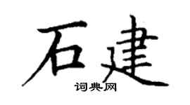 丁谦石建楷书个性签名怎么写