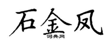 丁谦石金凤楷书个性签名怎么写