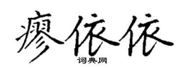 丁谦廖依依楷书个性签名怎么写