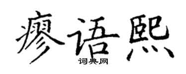 丁谦廖语熙楷书个性签名怎么写