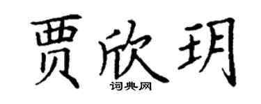 丁谦贾欣玥楷书个性签名怎么写