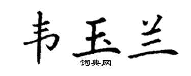 丁谦韦玉兰楷书个性签名怎么写