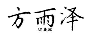 丁谦方雨泽楷书个性签名怎么写