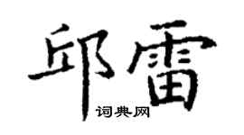 丁谦邱雷楷书个性签名怎么写