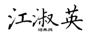 丁谦江淑英楷书个性签名怎么写