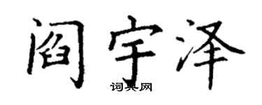 丁谦阎宇泽楷书个性签名怎么写
