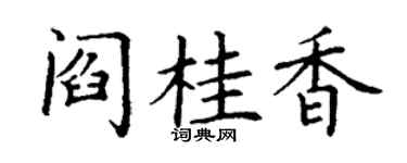 丁谦阎桂香楷书个性签名怎么写