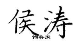 丁谦侯涛楷书个性签名怎么写